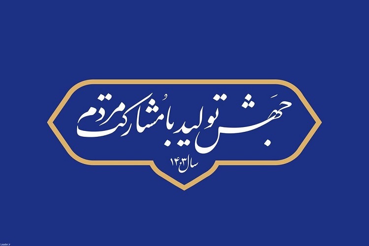 جهش تولید با مشارکت مردم