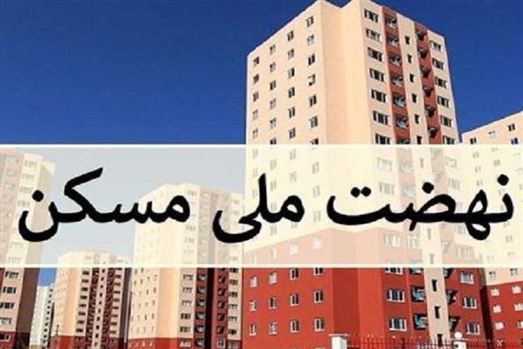 نهضت ملی مسکن