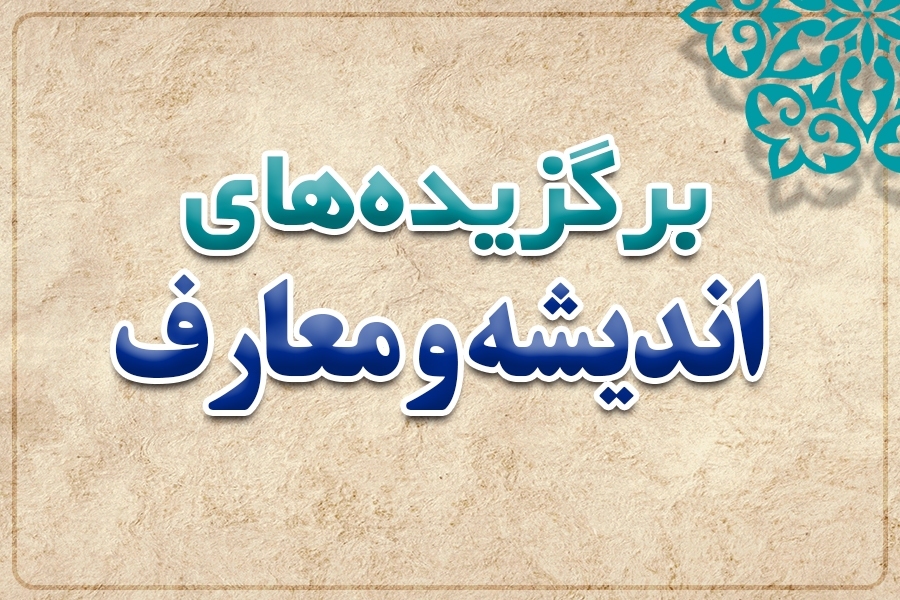 از شیوه تعامل امام خمینی(ره) با پیروان ادیان الهی تا دلایل آشفتگی علوم انسانی