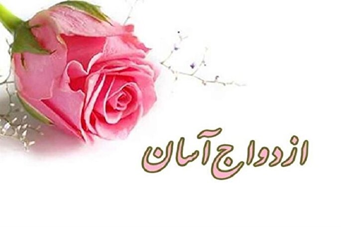 حمایت از ازدواج جوانان کهگیلویه‌وبویراحمد تنها در حد شعار است