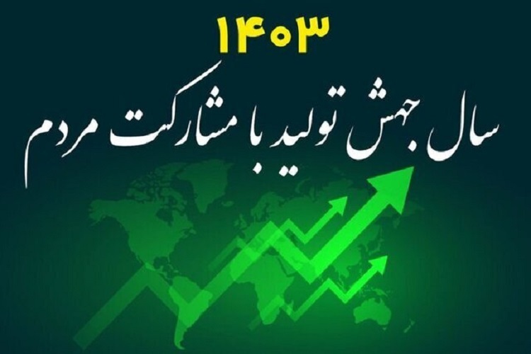 جهش تولید با مشارکت مردم