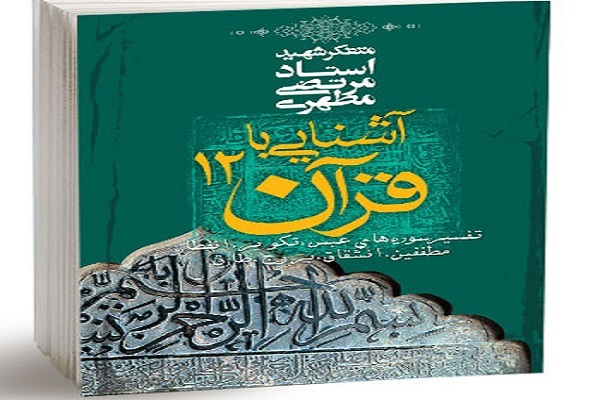 ذکر مصیبت امام جواد(ع) از زبان شهید مطهری