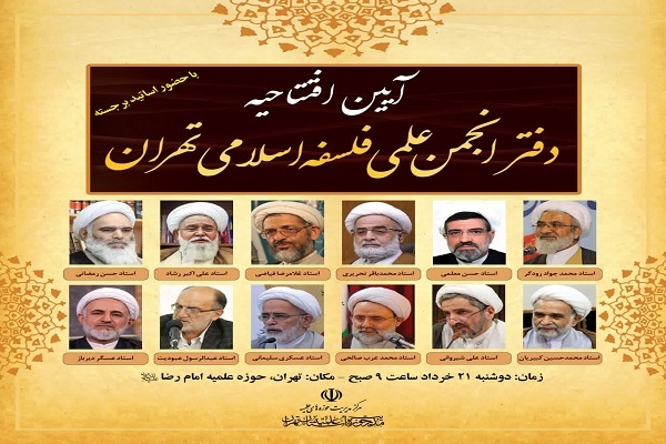آیین افتتاحیه دفتر انجمن علمی فلسفه اسلامی تهران برگزار می‌شود
