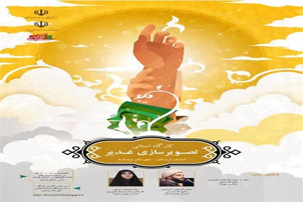 کارگاه «تصویرسازی غدیر» در بروجرد