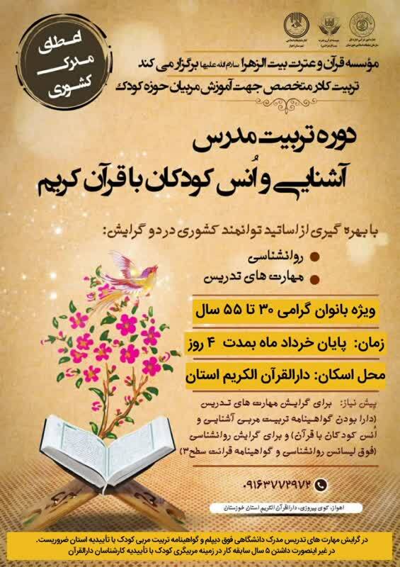 دوره تربیت مدرس آشنایی و انس کودکان با قرآن در اهواز برگزار می‌شود