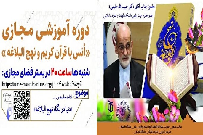 برگزاری دومین دوره آموزش مجازی «انس با قرآن کریم و نهج‌البلاغه» در مازندران