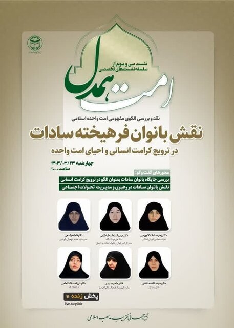 برگزاری سلسله نشست‌های تخصصی «امت همدل»