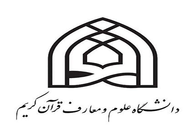 پذیرش دانشجوی مقطع کارشناسی ارشد دانشگاه علوم و معارف قرآن کریم
