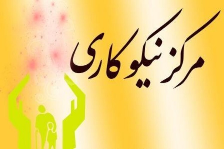 مرکز نیکوکاری