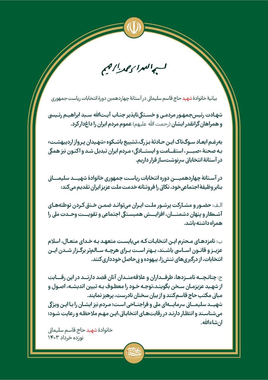 بیانیهٔ خانوادهٔ شهید سلیمانی در آستانهٔ چهاردهمین دورهٔ انتخابات ریاست‌جمهوری