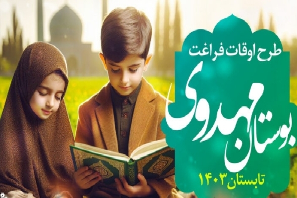 ثبت‌نام طرح «بوستان مهدوی» در یزد آغاز شد