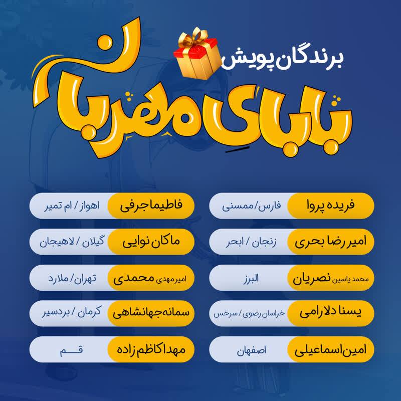 برگزیدگان پویش قرآنی «بابای مهربان» اعلام شد