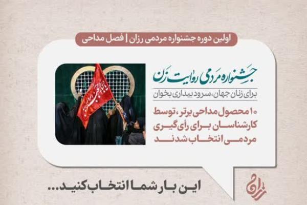 بهترین اثر مداحی درباره روایت زنان انتخاب می‌شود