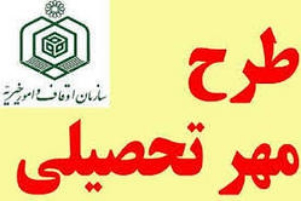 طرح مهر تحصیلی در اوقاف و امورخیریه
