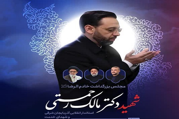 بزرگداشت شهید خدمت «مالک رحمتی»