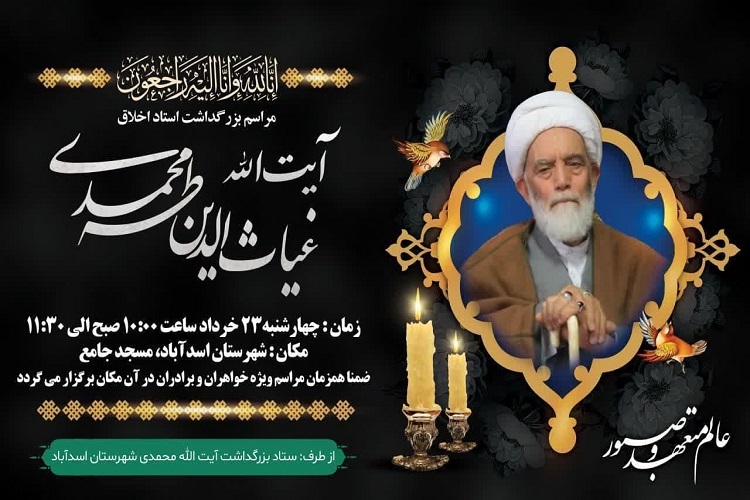 مراسم بزرگداشت آیت‌الله ‌طه‌محمدی