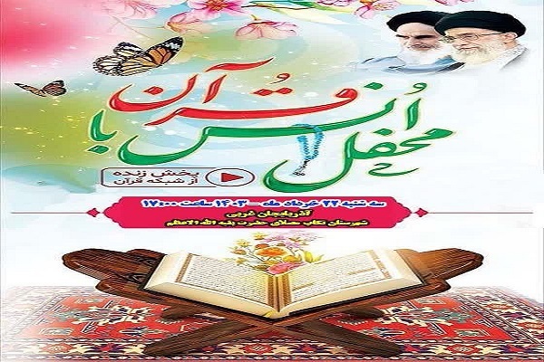 محفل انس با قرآن در تکاب برگزار می‌شود