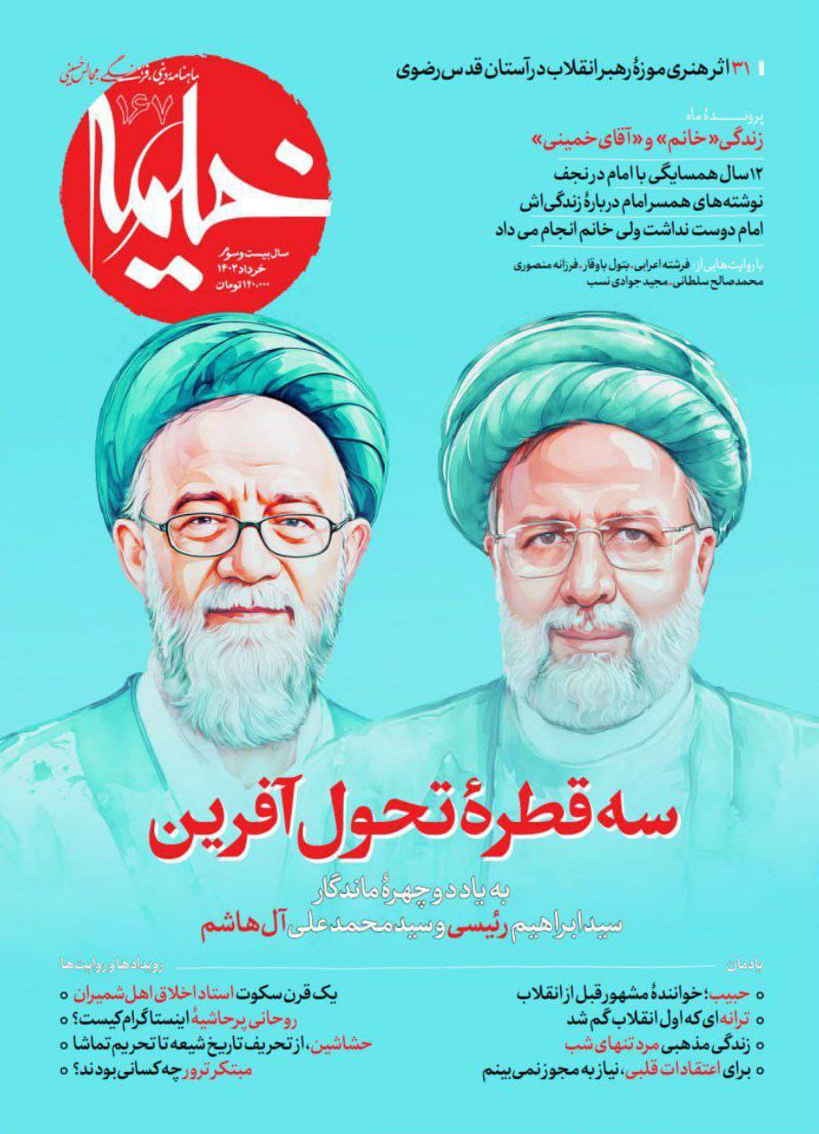 ویژه‌نامه دو روحانی شهید خدمت در شماره خرداد خیمه