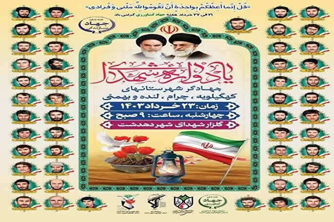 برگزاری یادواره شهدای جهادگر کهگیلویه