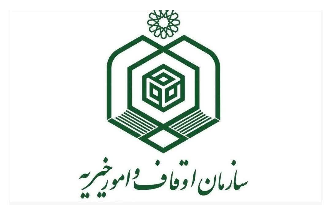 دعوت سازمان اوقاف از پژوهشگران برای ارسال مقالات حوزه وقف و بقاع متبرکه