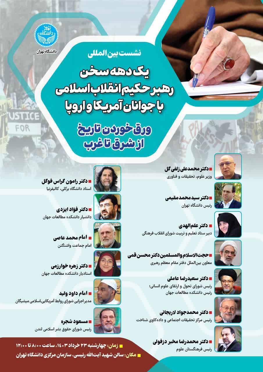 همایش یک دهه سخن رهبر انقلاب اسلامی با جوانان آمریکا و اروپا در دانشگاه تهران