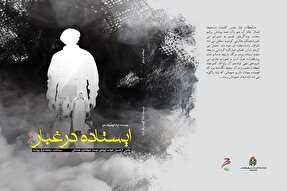 کتاب «ایستاده در غبار» روانه بازار شد