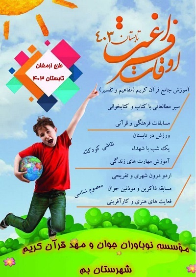آموزش قرآن در طرح «ارمغان تابستان» مهد قرآن کریم بم آموزش قرآن در طرح «ارمغان تابستان» مهد قرآن کریم بم