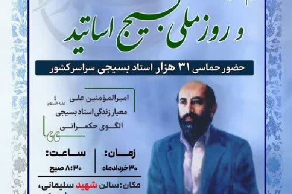 آئین گرامیداشت روز ملی بسیج اساتید در دانشگاه لرستان برگزار می‌شود