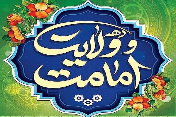دهه امامت و ولایت
