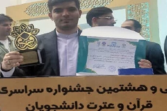 کسب رتبه اول حفظ ۱۰ جزء قرآن توسط دانشجوی لرستانی