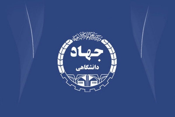 جهاددانشگاهی