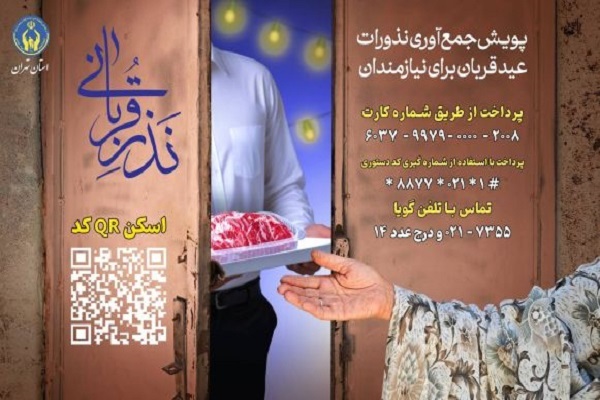 پویش « نذر قربانی»