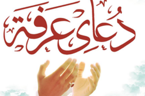دعای عرفه