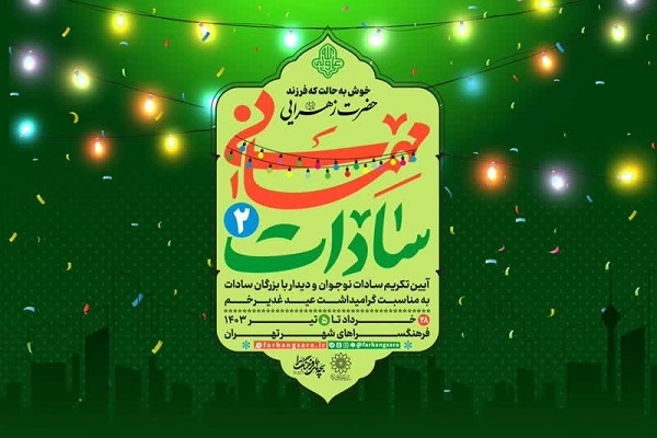 جشن «مهمانی سادات»