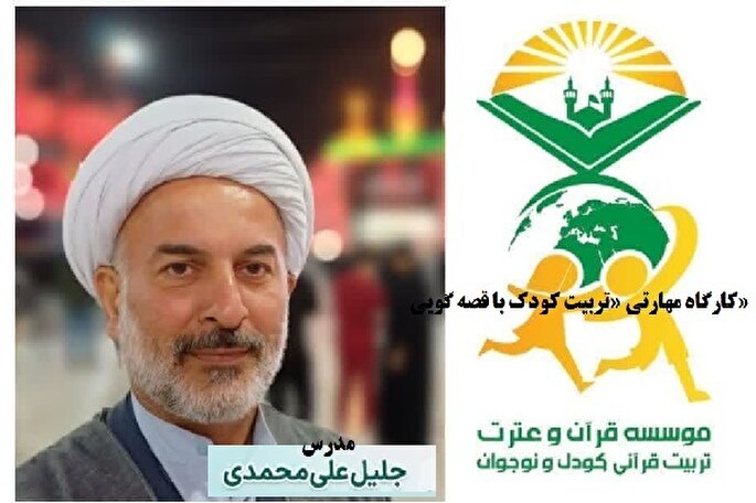 کارگاه مهارتی «تربیت کودک با قصه‌گویی» در ساری برگزار می‌شود