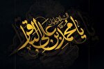 امام محمدباقر(ع)؛ مبتکر و تدوین‌کننده علم اصول