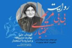 «روایت بی‌بی‌مریم بختیاری» در چهارمحال‌وبختیاری برگزار می‌شود