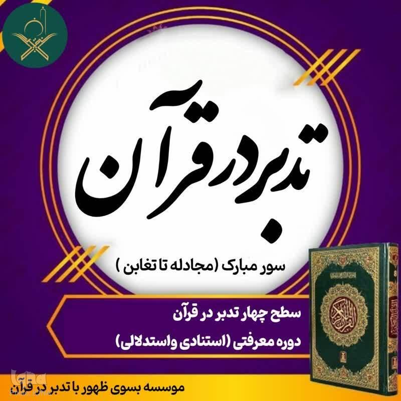 دوره تدبّر سطح چهار استدلالی ویژه بانوان برگزار می‌‌شود