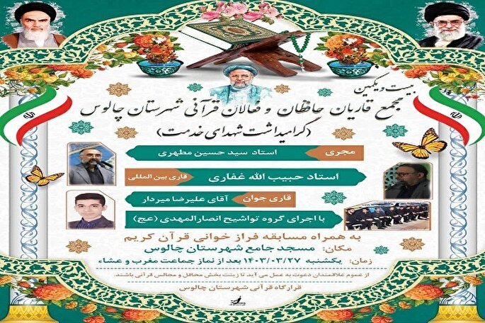 بیست‌ویکمین مجمع قاریان، حافظان و فعالان قرآنی چالوس برگزار می‌شود