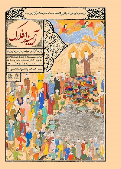 میزبانی موزه امام علی(ع) از نمایشگاه «آیینه افلاک» دردهه ولایت