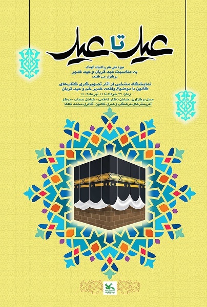 برگزاری نمایشگاه تصویرگری «عید تا عید» در موزه کودک کانون
