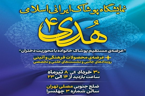 چهارمین نمایشگاه پوشاک ایرانی اسلامی هدی برگزار می‌شود