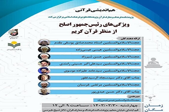 ویژگی‌های رئیس‌جمهور اصلح از منظر قرآن کریم تبیین می‌شود