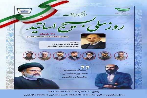 آیین گرامیداشت روز ملی بسیج اساتید
