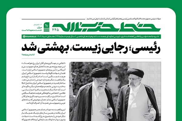 خط حزب‌الله ۴۴۵ | «رئیسی؛ رجایی زیست، بهشتی شد»