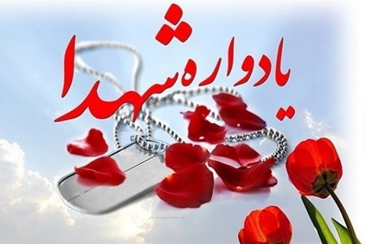 یادواره شهدای دانشگاه علوم پزشکی یاسوج