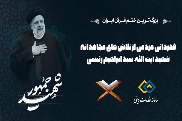اجرای بزرگ‌ترین ختم قرآن ایران برای شهید جمهور