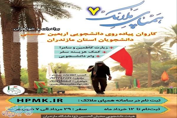 هفتمین کاروان دانشجویی پیاده روی اربعین استان مازندران