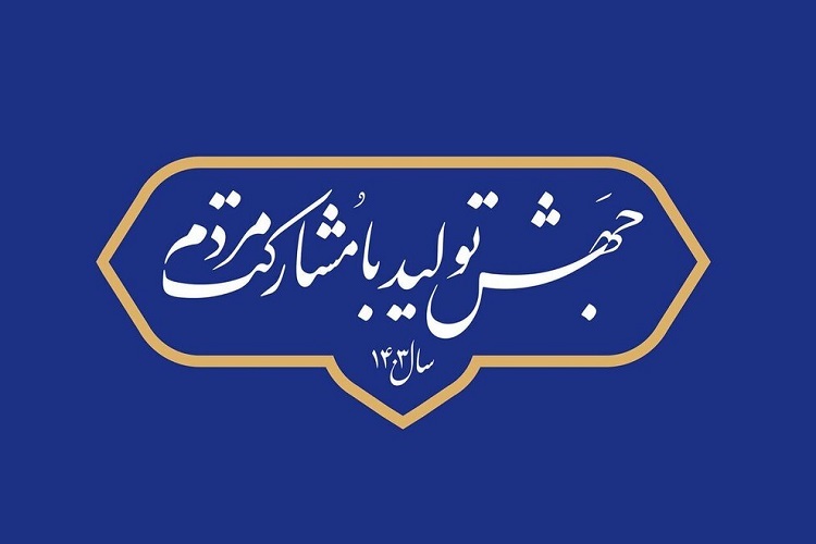جهش تولید با مشارکت مردم