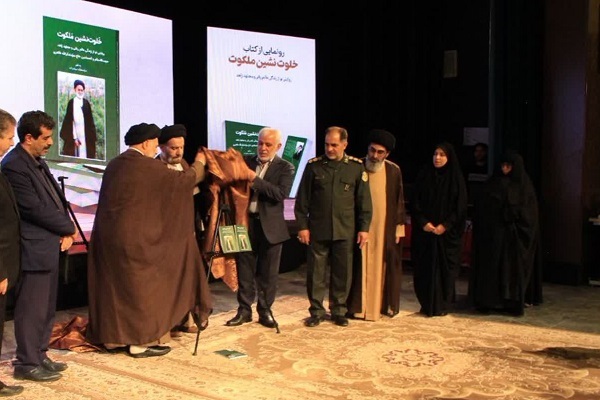 رونمایی از کتاب «خلوت‌نشین ملکوت»